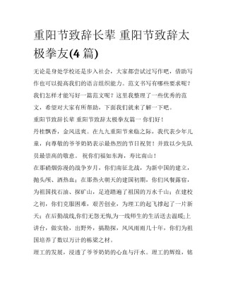 重阳节致辞长辈 重阳节致辞太极拳友(4篇)