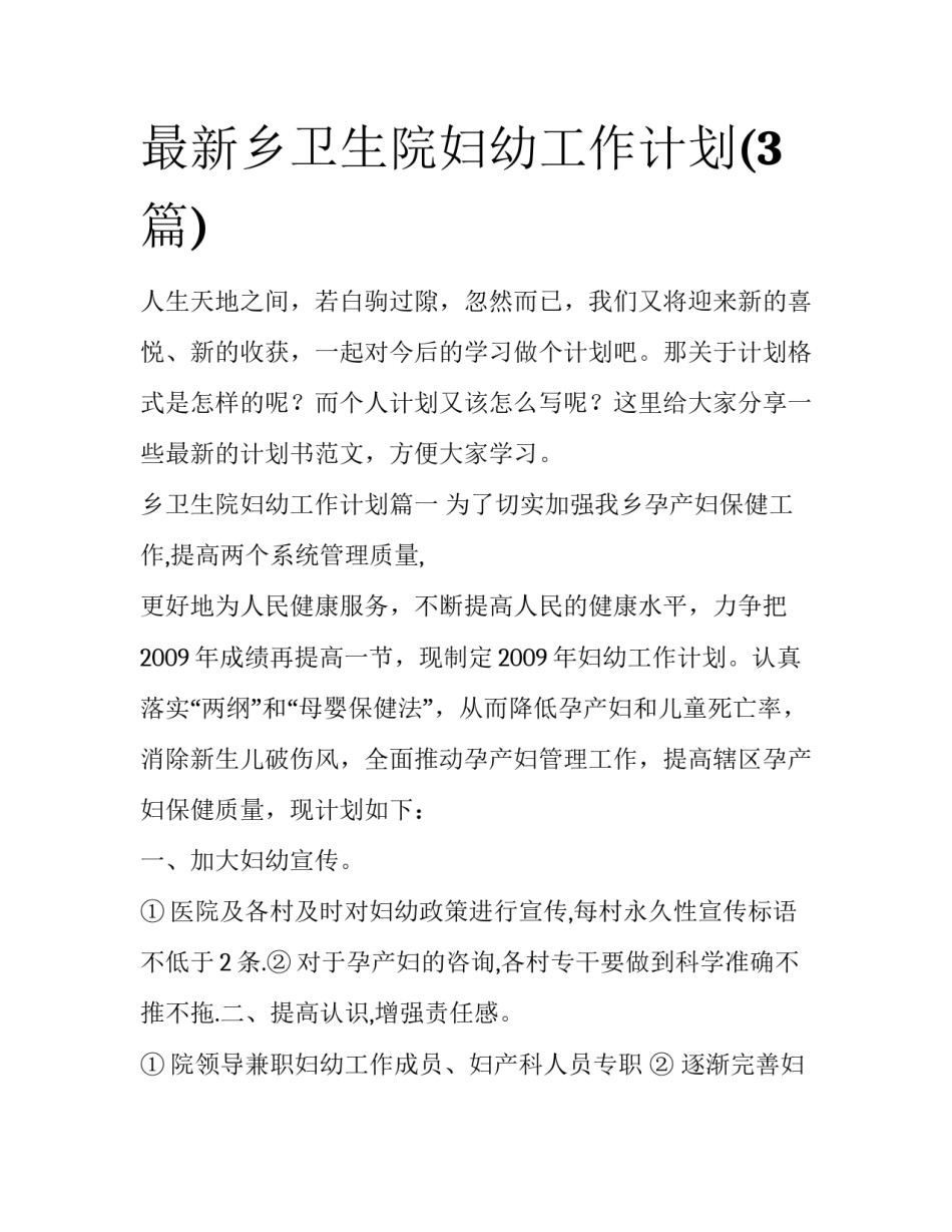 最新乡卫生院妇幼工作计划(3篇)_第1页