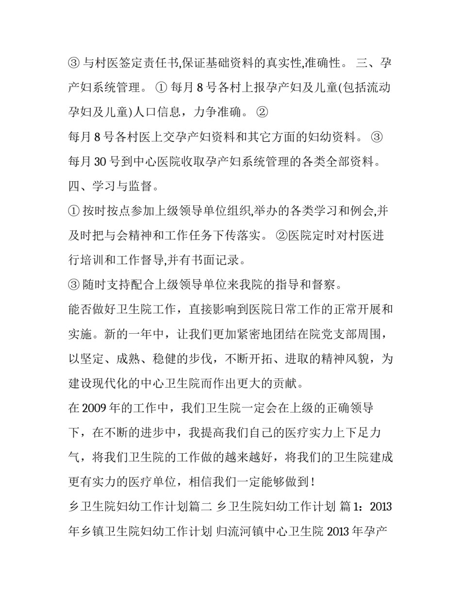 最新乡卫生院妇幼工作计划(3篇)_第3页