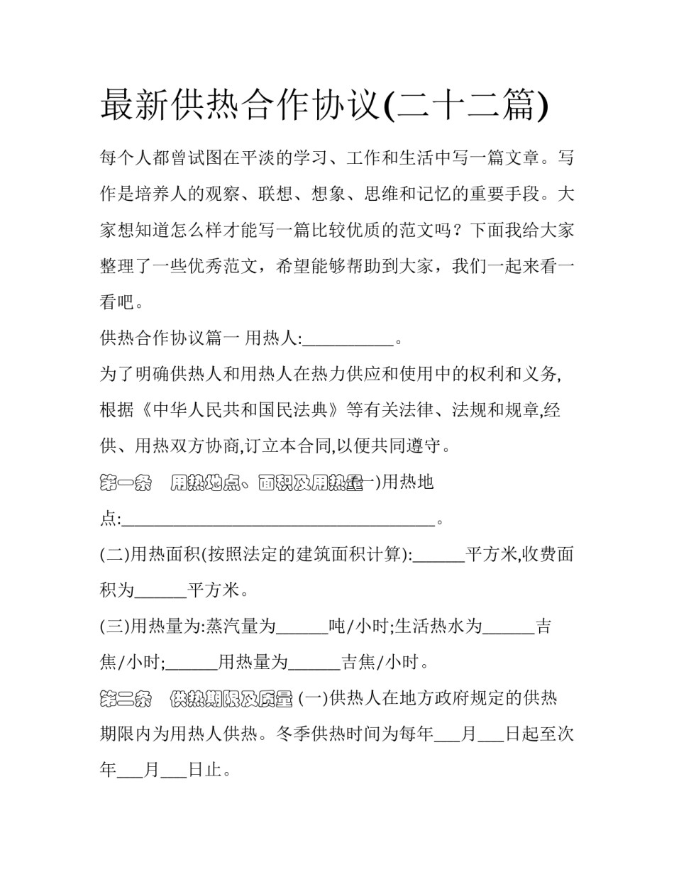 最新供热合作协议(二十二篇)_第1页