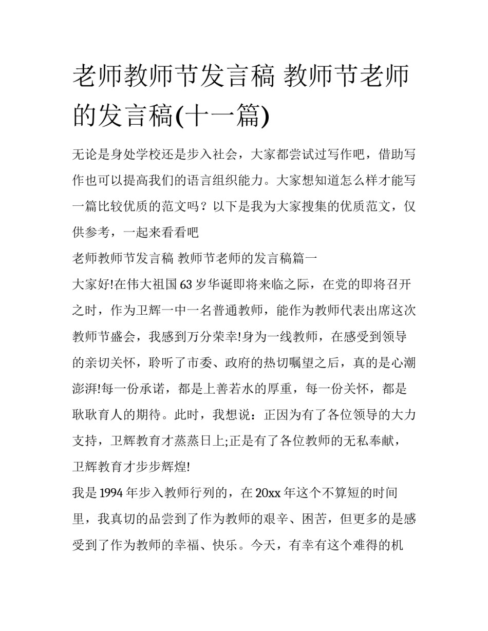 老师教师节发言稿 教师节老师的发言稿(十一篇)_第1页
