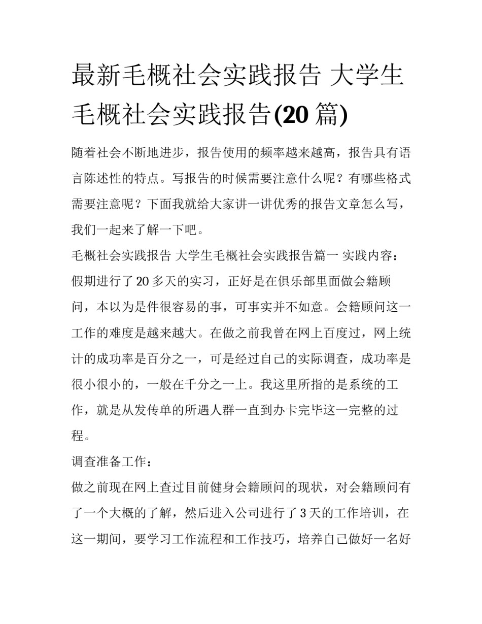 最新毛概社会实践报告 大学生毛概社会实践报告(20篇)_第1页