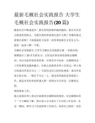 最新毛概社会实践报告 大学生毛概社会实践报告(20篇)