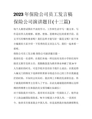 2023年保险公司员工发言稿 保险公司演讲题目(十三篇)