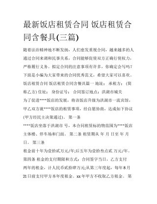 最新饭店租赁合同 饭店租赁合同含餐具(三篇)