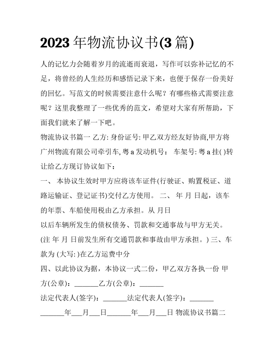 2023年物流协议书(3篇)_第1页