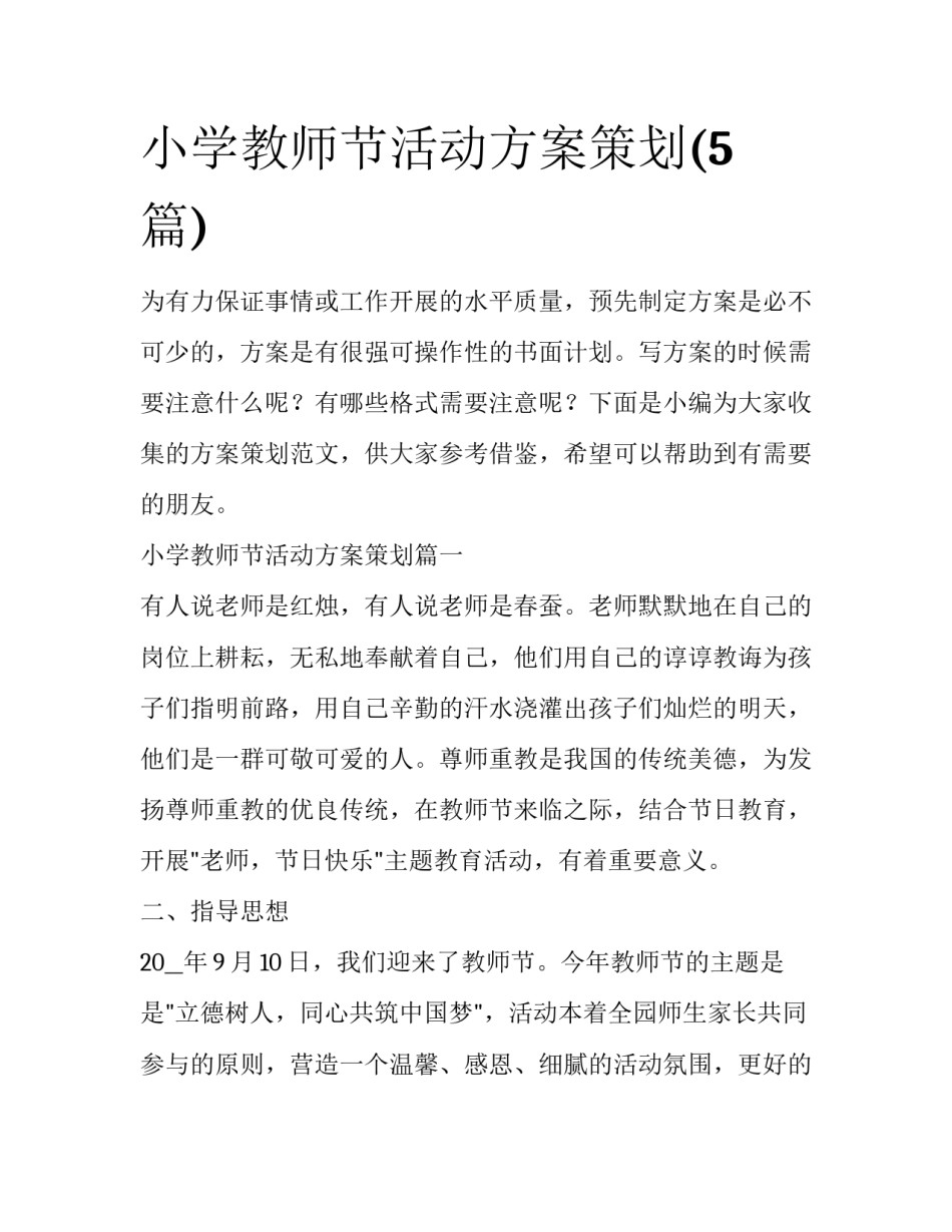 小学教师节活动方案策划(5篇)_第1页