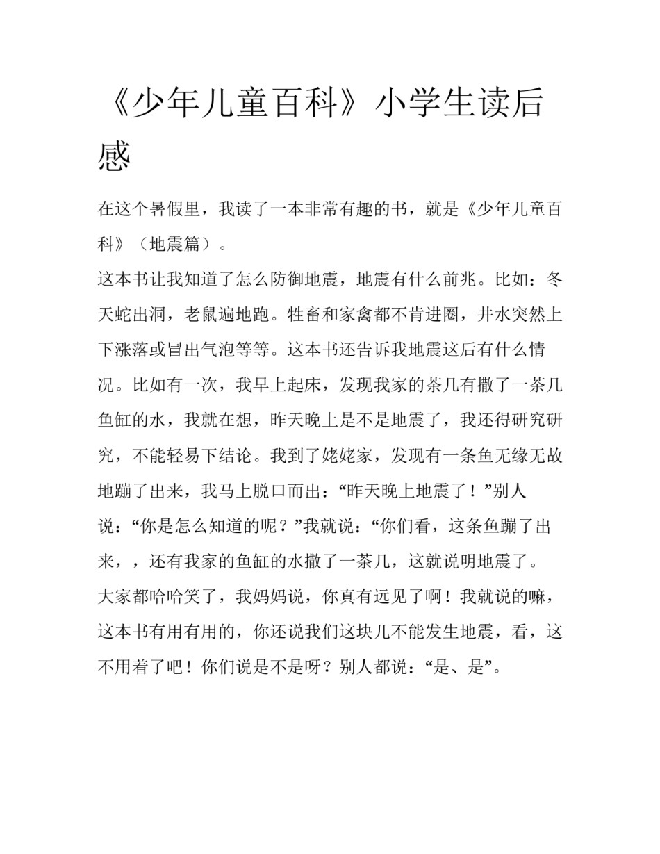 《少年儿童百科》小学生读后感_第1页