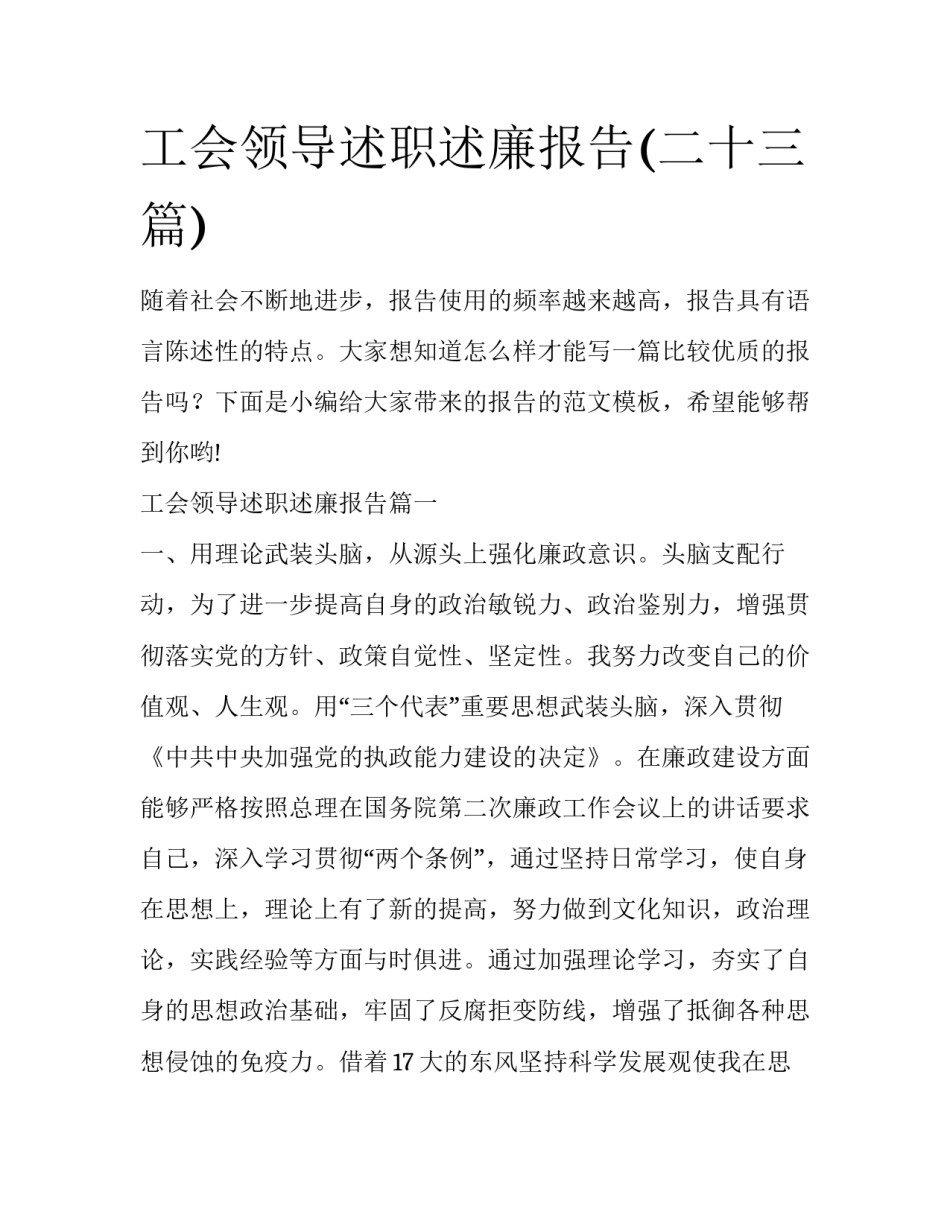 工会领导述职述廉报告(二十三篇)_第1页