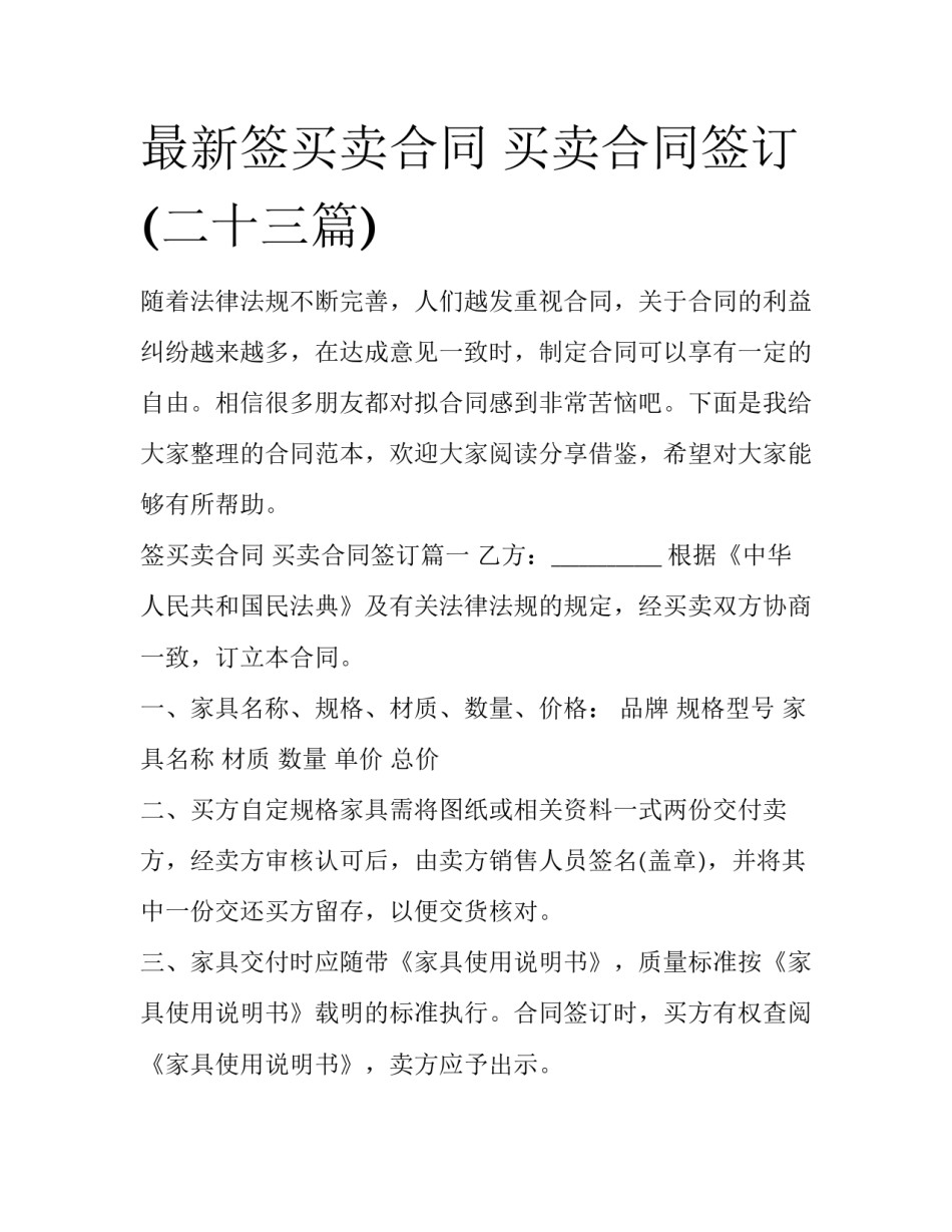 最新签买卖合同 买卖合同签订(二十三篇)_第1页