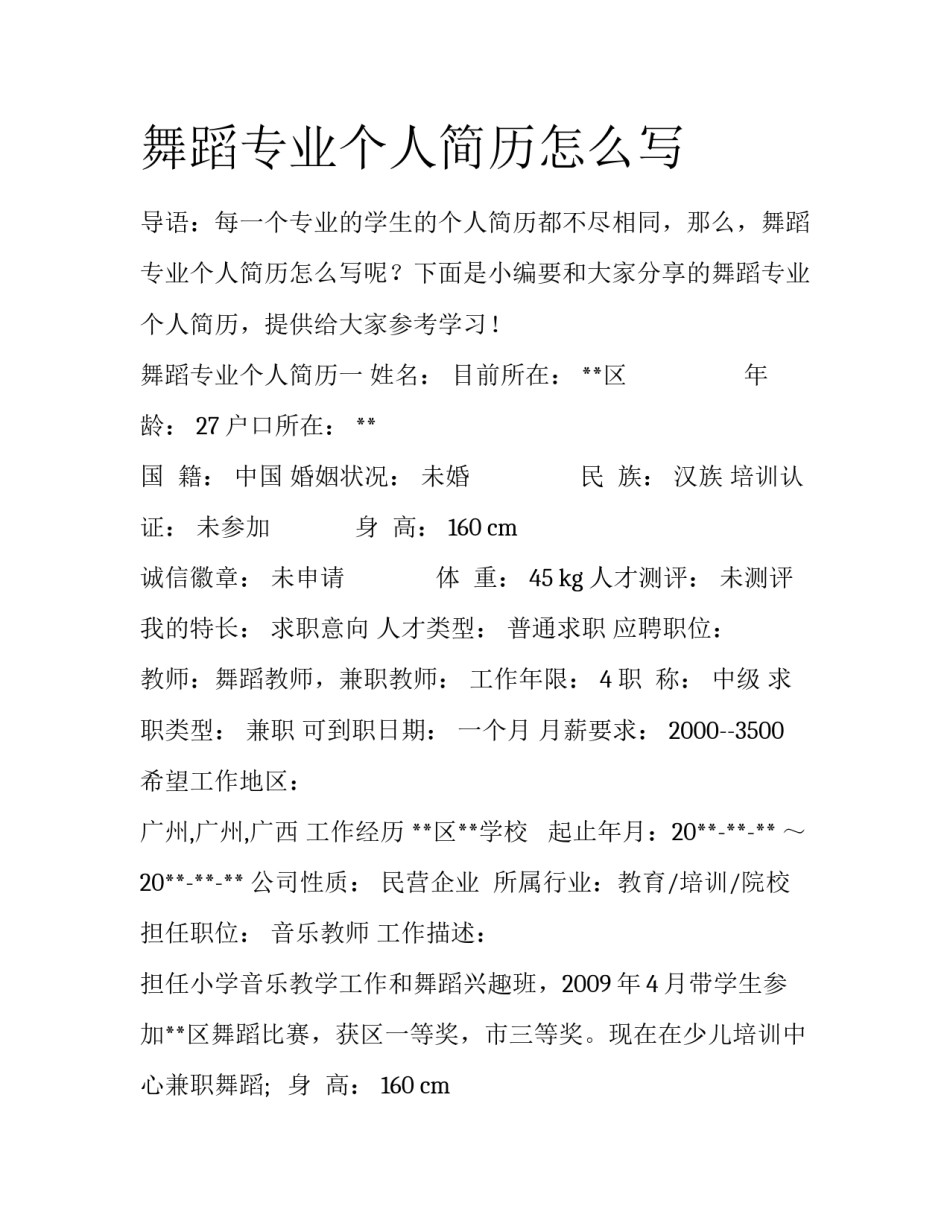 舞蹈专业个人简历怎么写_第1页