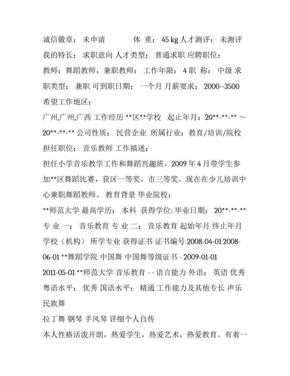 舞蹈专业个人简历怎么写_第2页