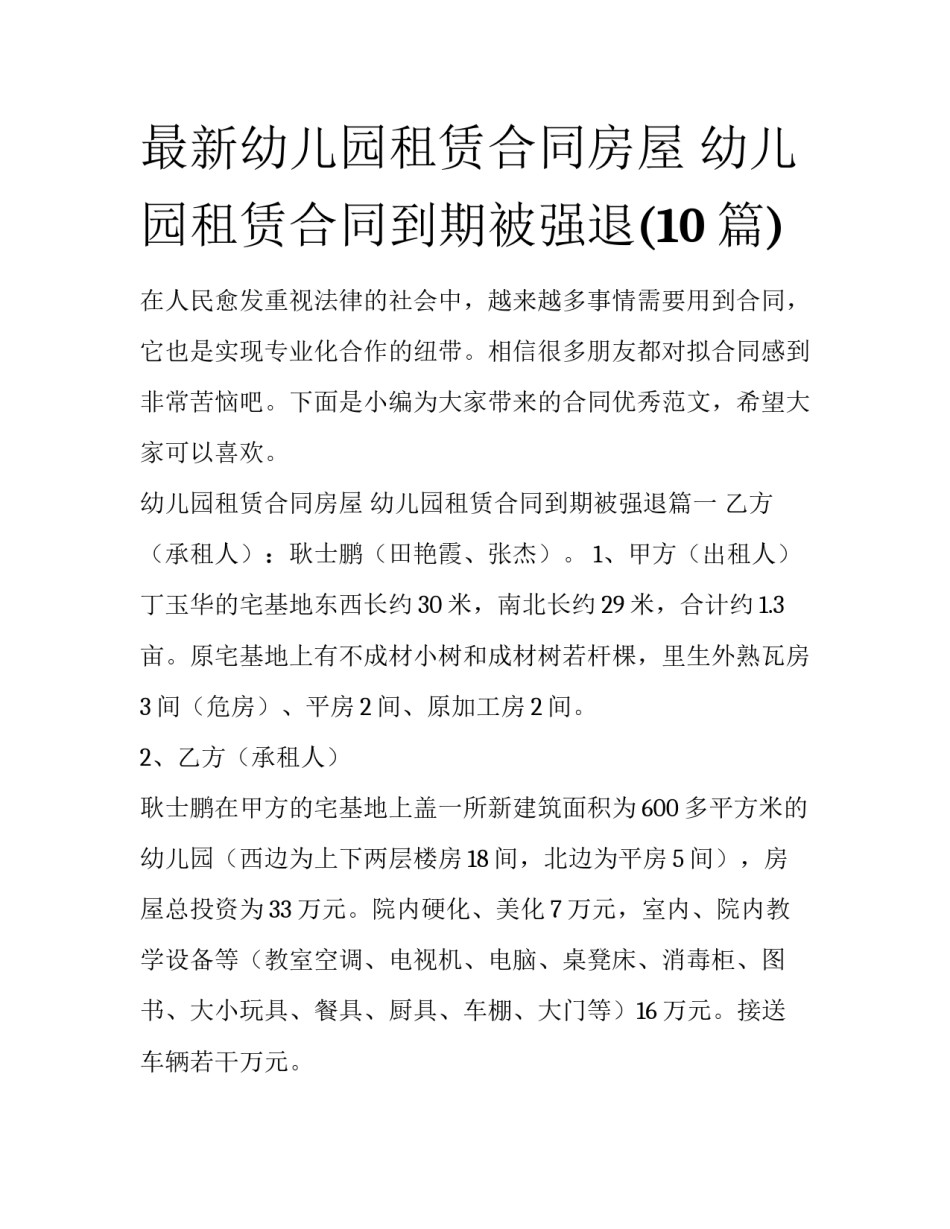 最新幼儿园租赁合同房屋 幼儿园租赁合同到期被强退(10篇)_第1页