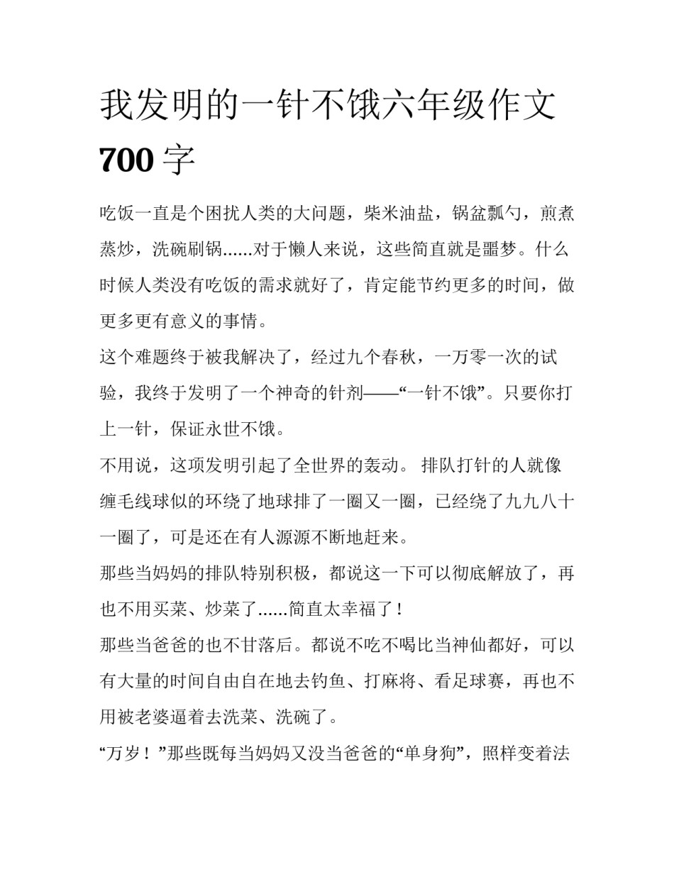 我发明的一针不饿六年级作文700字_第1页