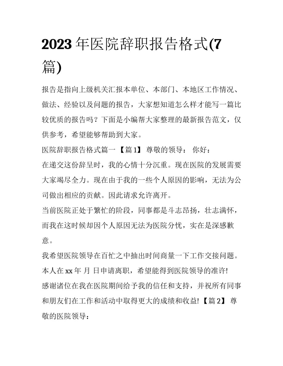 2023年医院辞职报告格式(7篇)_第1页