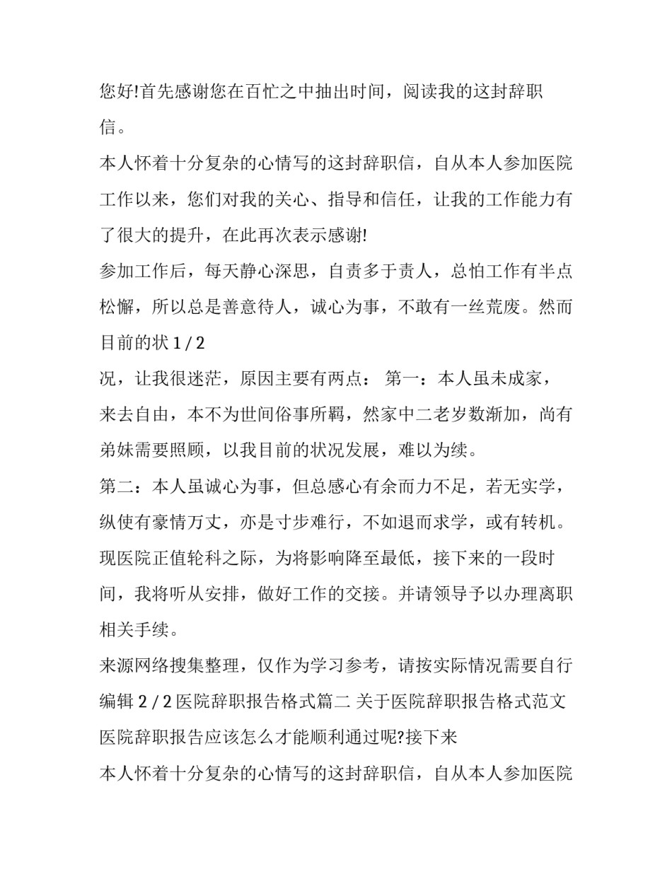 2023年医院辞职报告格式(7篇)_第2页