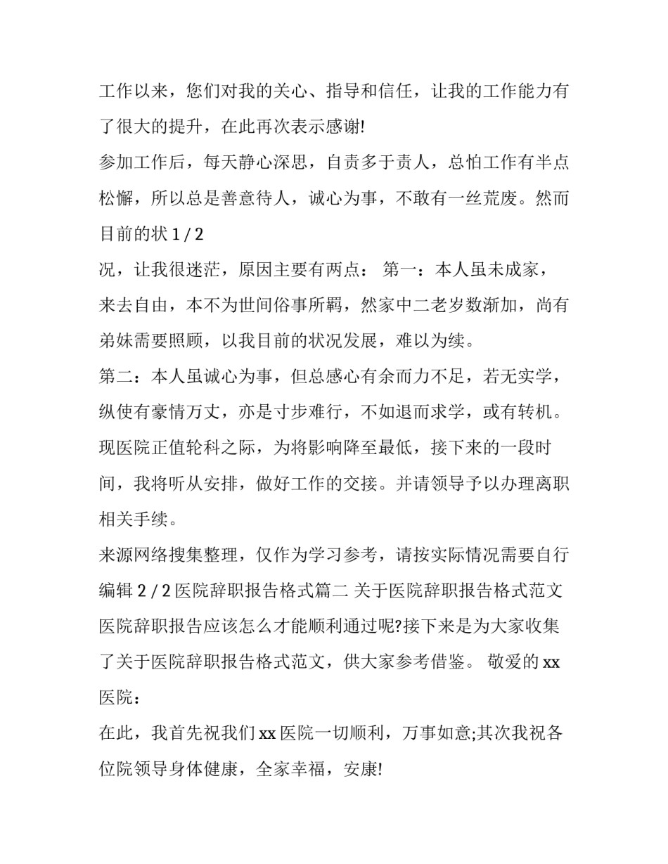 2023年医院辞职报告格式(7篇)_第3页