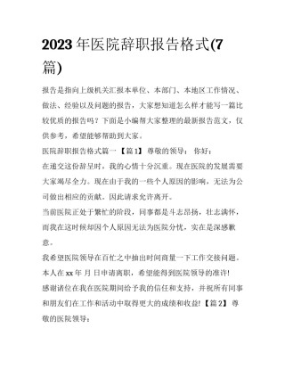 2023年医院辞职报告格式(7篇)