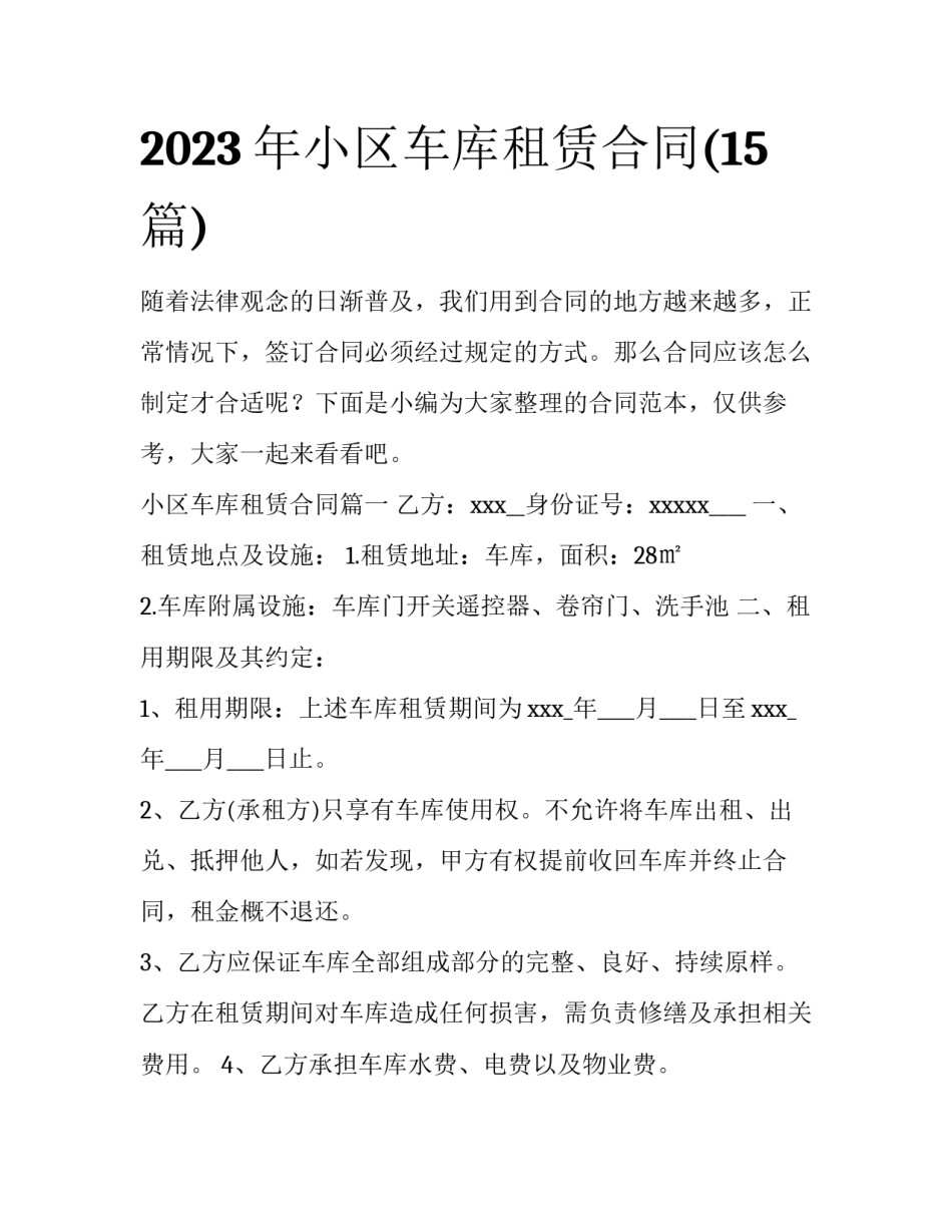 2023年小区车库租赁合同(15篇)_第1页