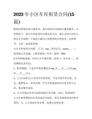 2023年小区车库租赁合同(15篇)