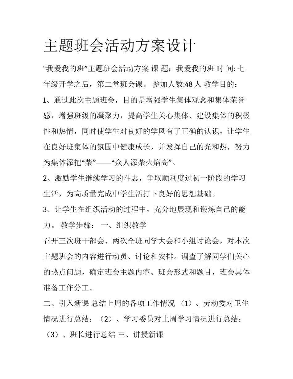主题班会活动方案设计_第1页