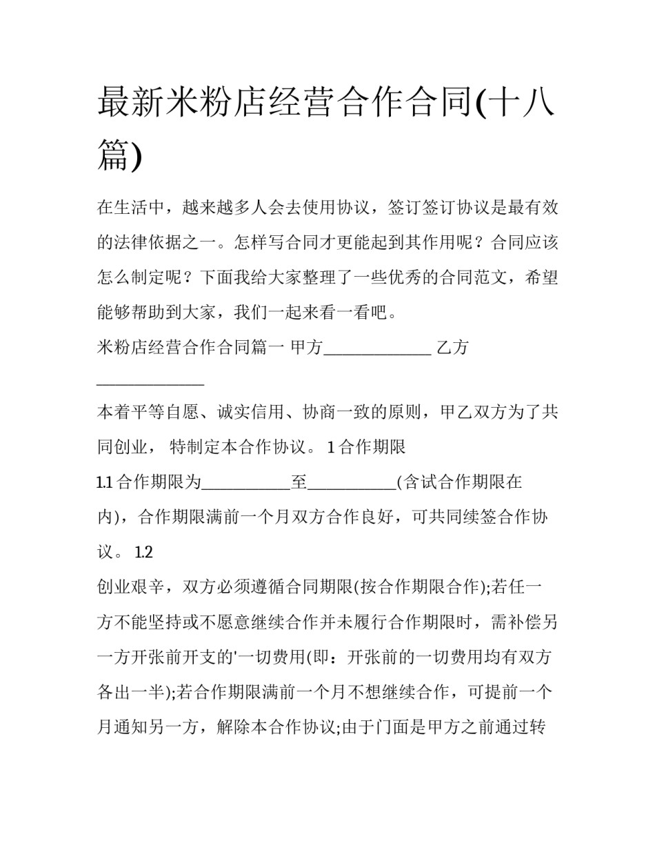 最新米粉店经营合作合同(十八篇)_第1页