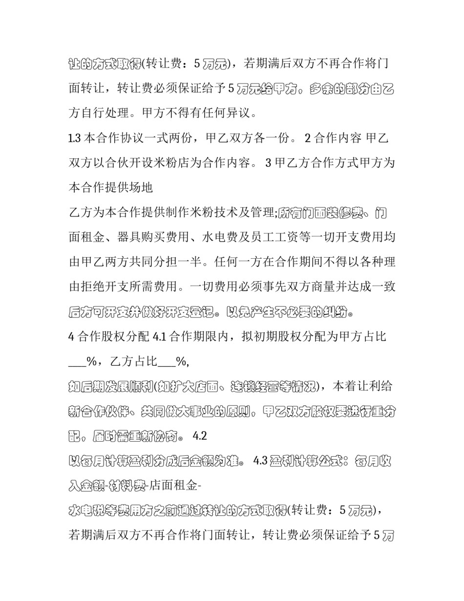 最新米粉店经营合作合同(十八篇)_第2页