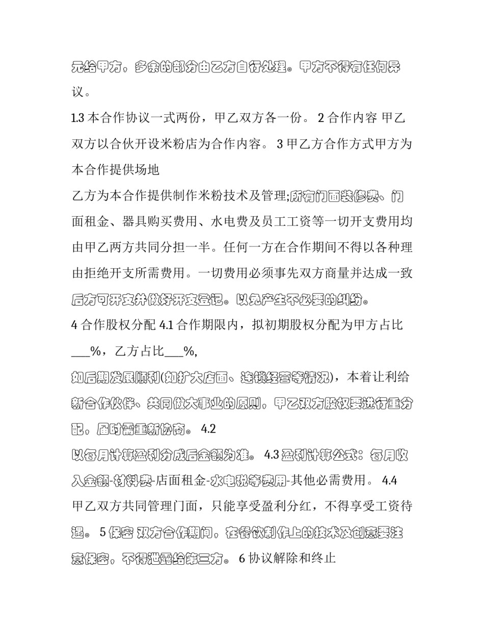 最新米粉店经营合作合同(十八篇)_第3页
