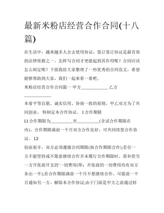 最新米粉店经营合作合同(十八篇)