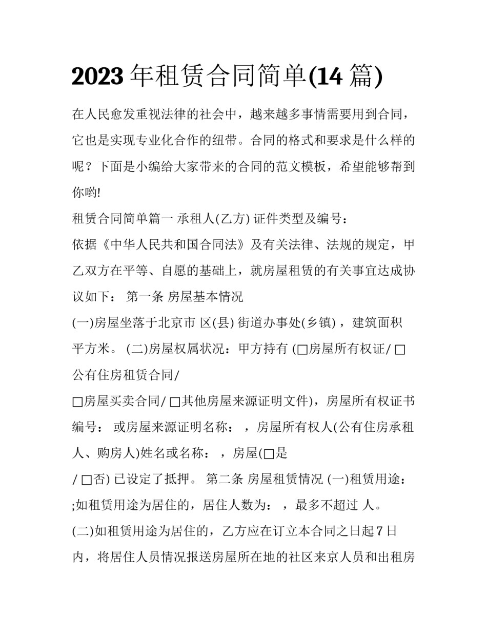 2023年租赁合同简单(14篇)_第1页