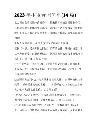 2023年租赁合同简单(14篇)