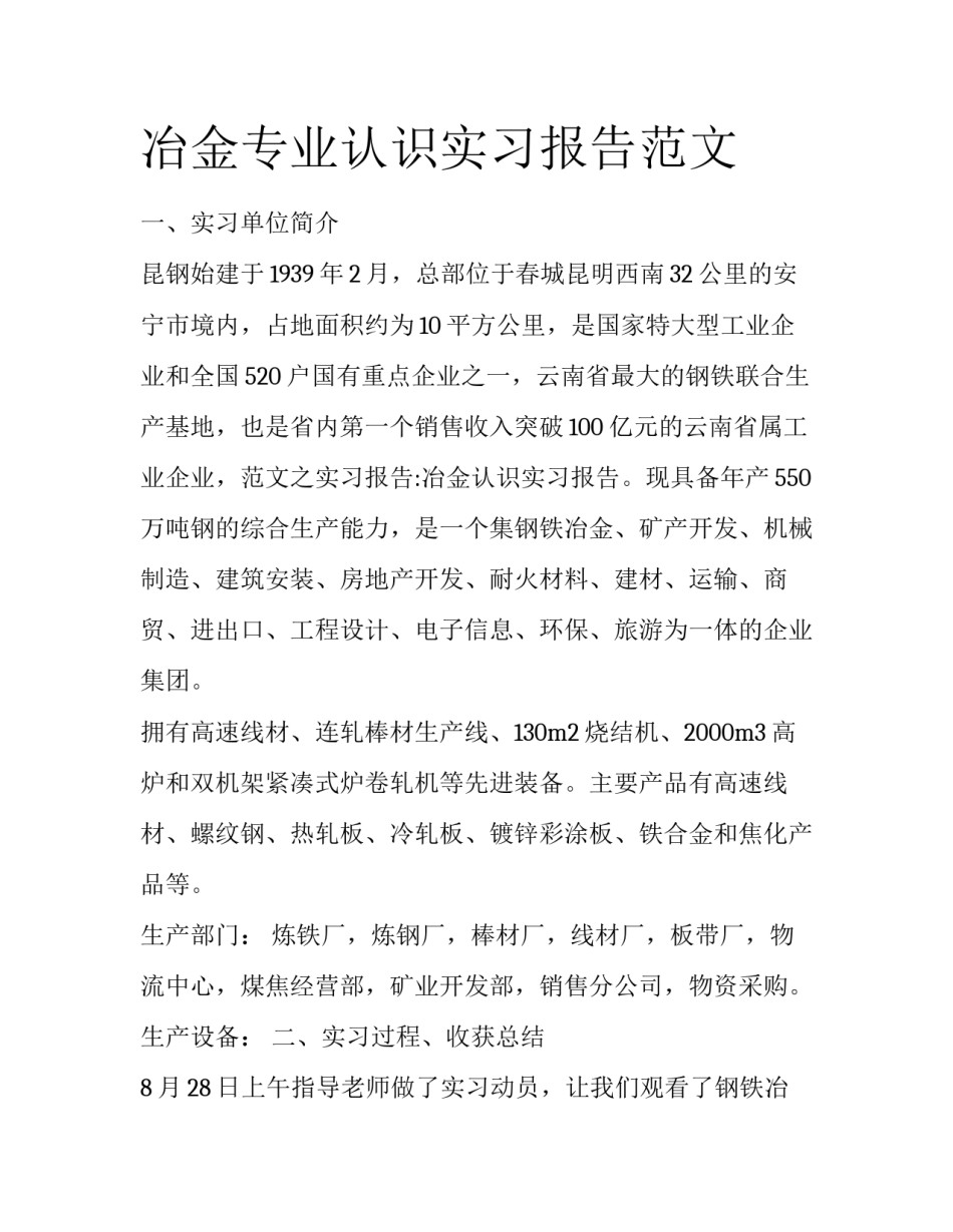 冶金专业认识实习报告范文_第1页