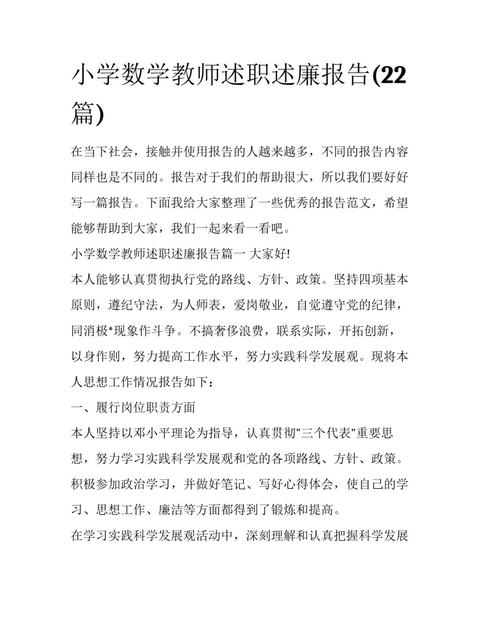 小学数学教师述职述廉报告(22篇)_第1页