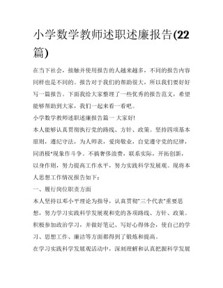 小学数学教师述职述廉报告(22篇)