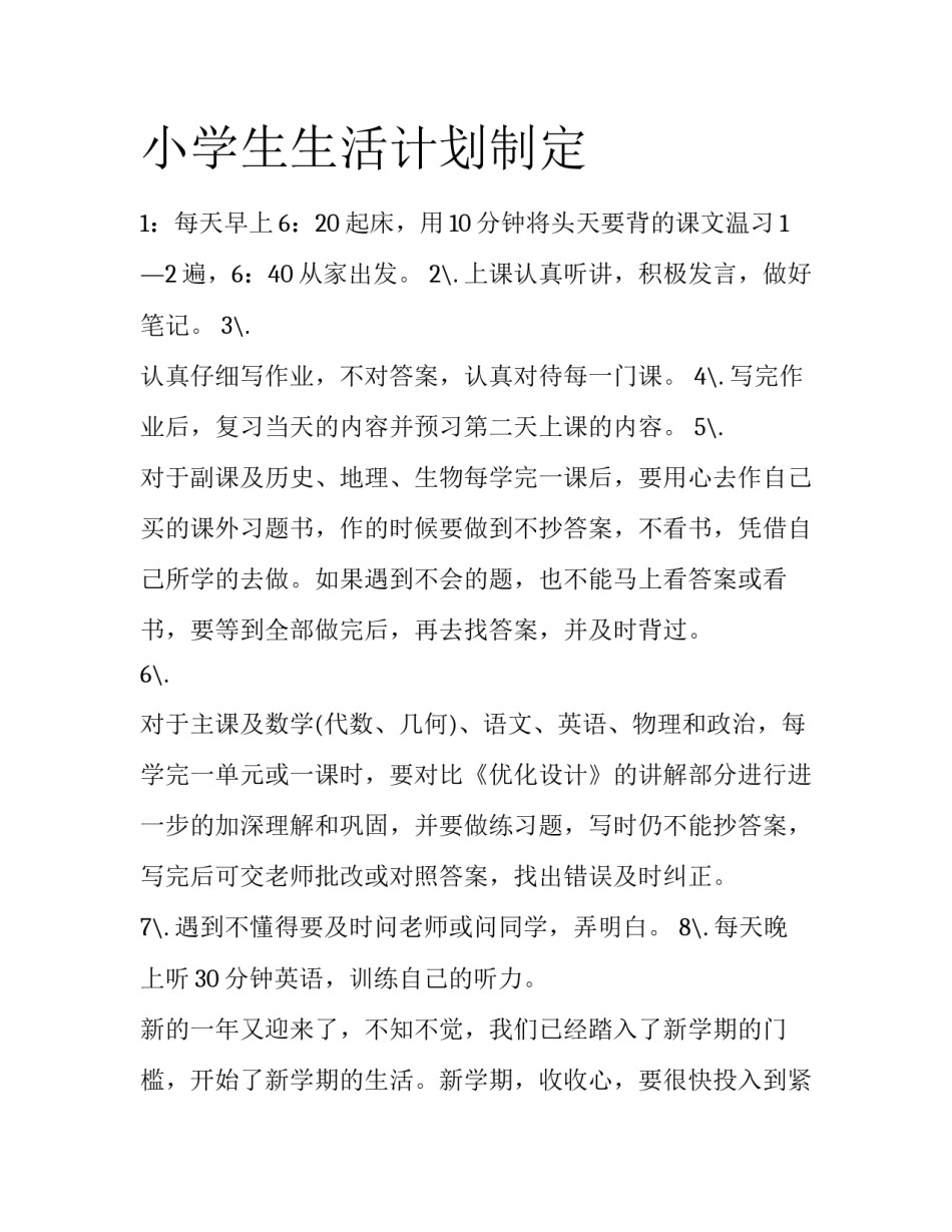 小学生生活计划制定_第1页