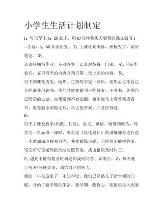 小学生生活计划制定