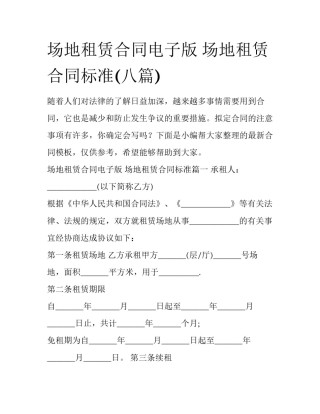 场地租赁合同电子版 场地租赁合同标准(八篇)