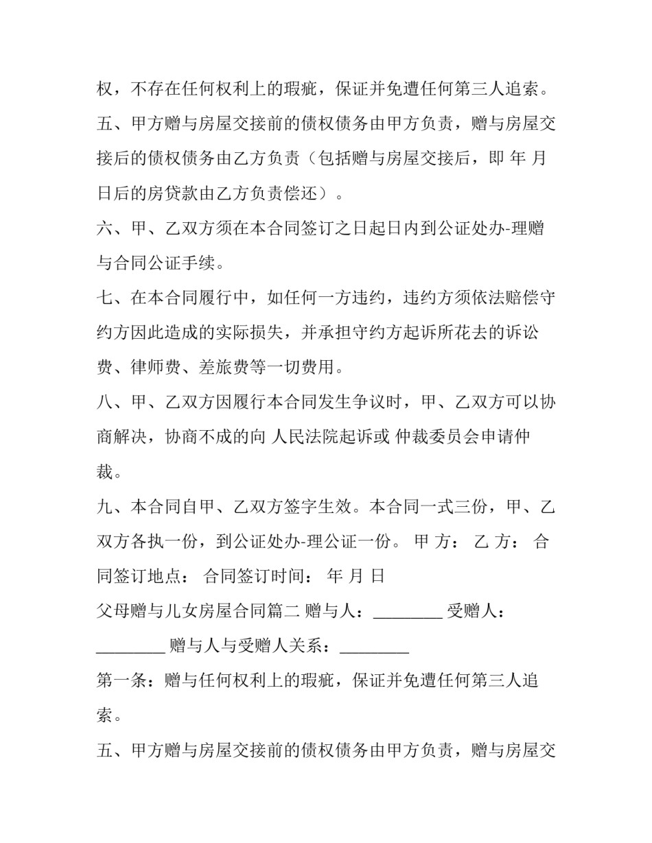 最新父母赠与儿女房屋合同(三篇)_第2页