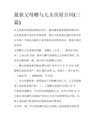 最新父母赠与儿女房屋合同(三篇)