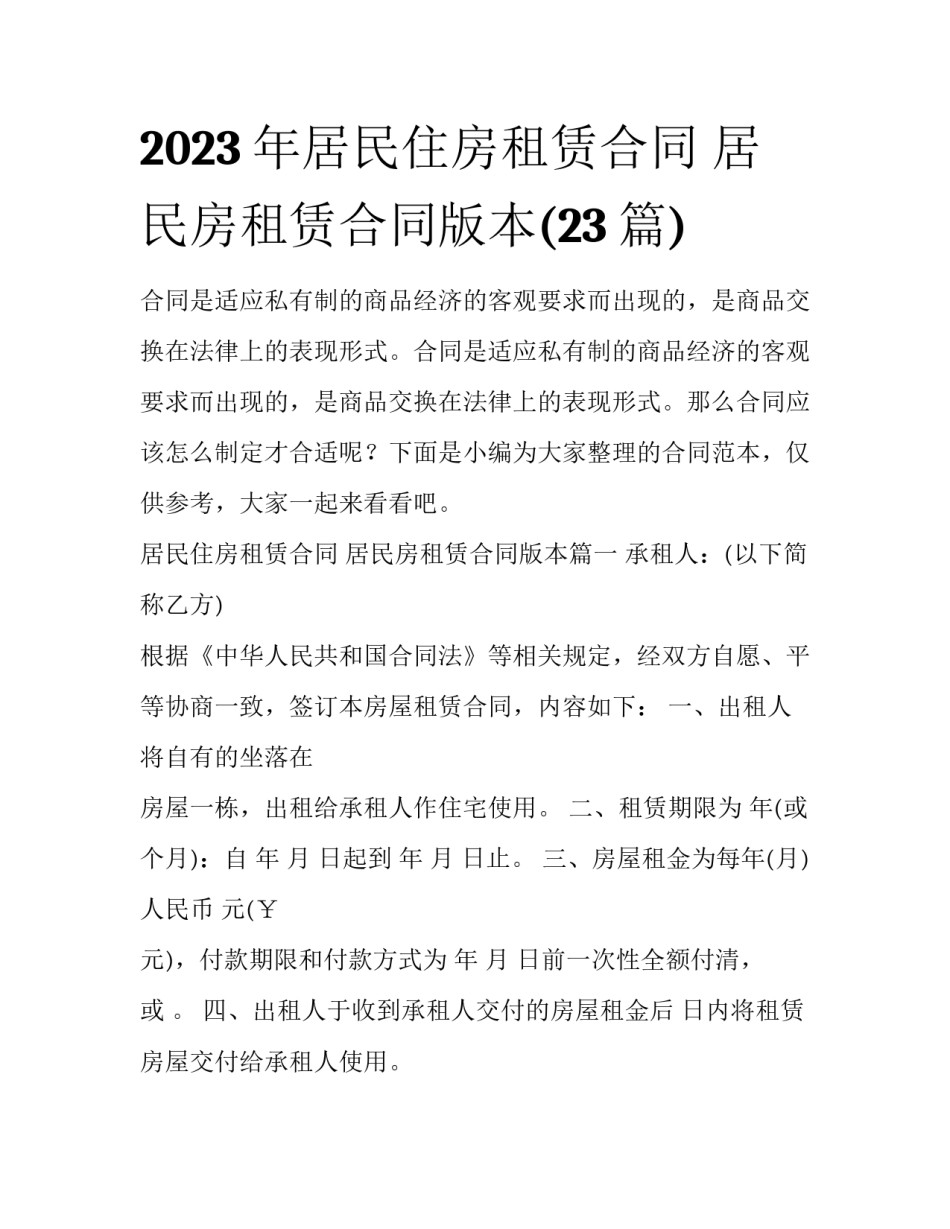 2023年居民住房租赁合同 居民房租赁合同版本(23篇)_第1页