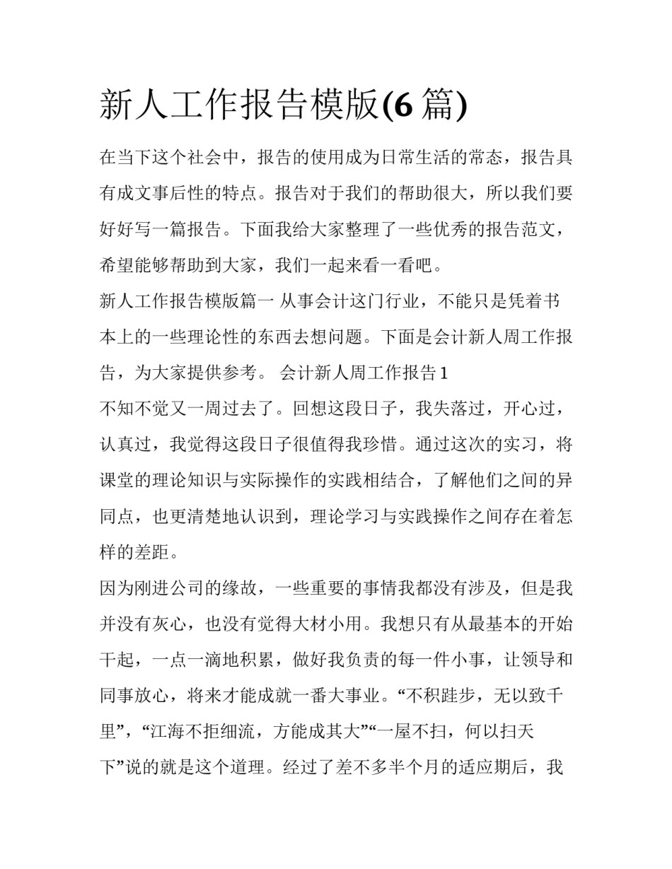 新人工作报告模版(6篇)_第1页