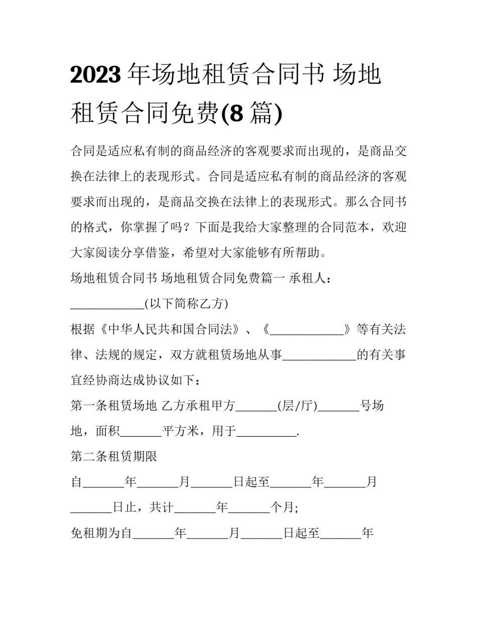 2023年场地租赁合同书 场地租赁合同免费(8篇)_第1页