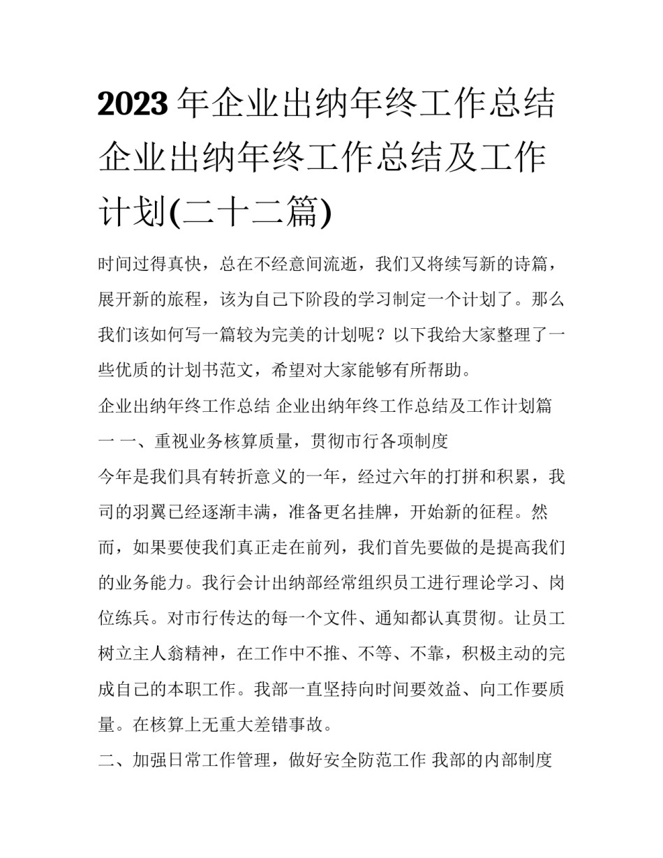 2023年企业出纳年终工作总结 企业出纳年终工作总结及工作计划(二十二篇)_第1页