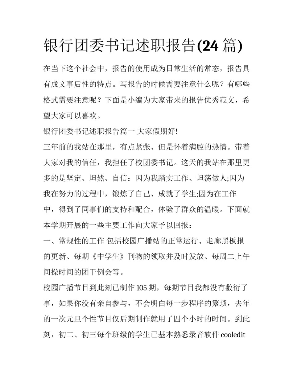 银行团委书记述职报告(24篇)_第1页