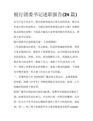 银行团委书记述职报告(24篇)