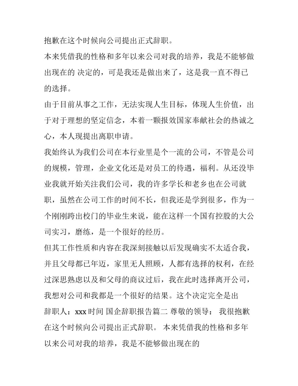 国企辞职报告(优秀9篇)_第2页