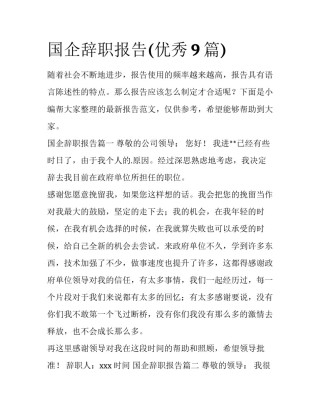 国企辞职报告(优秀9篇)