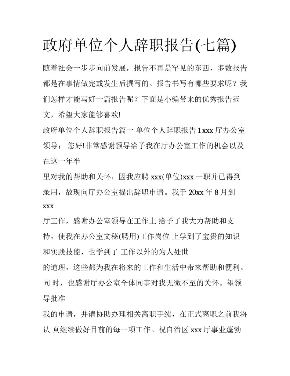 政府单位个人辞职报告(七篇)_第1页