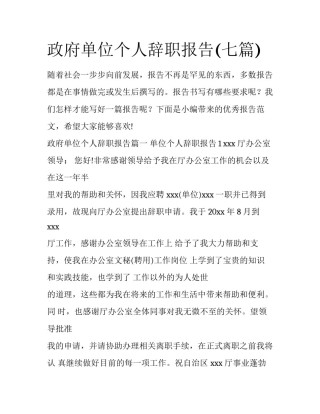 政府单位个人辞职报告(七篇)