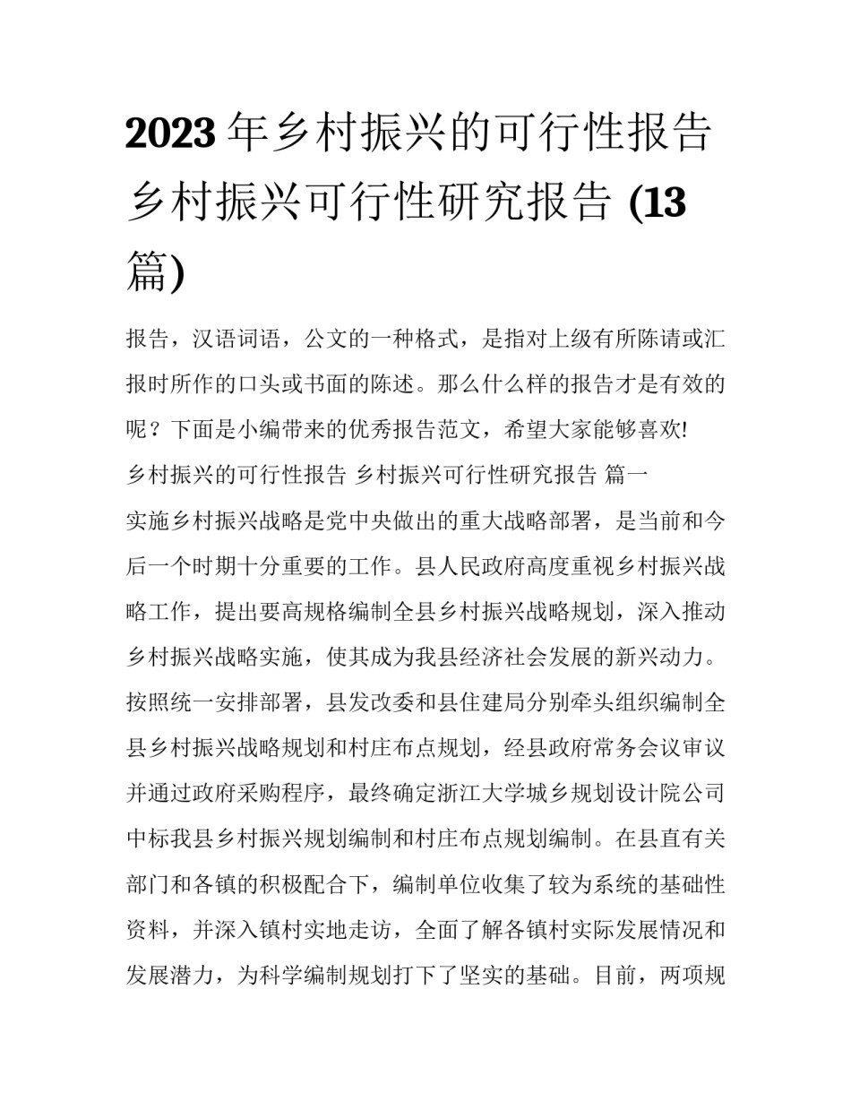 2023年乡村振兴的可行性报告 乡村振兴可行性研究报告 (13篇)_第1页